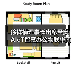 徐祥楠理事长出席圣奥AIoT智慧办公物联华南区域总部一期(预)投产仪式暨新品发布会(图1) 徐祥楠理事长出席圣奥AIoT智慧办公物联华南区域总部一期(预)投产仪式暨新品发布会(图1)