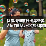 徐祥楠理事长出席圣奥AIoT智慧办公物联华南区域总部一期(预)投产仪式暨新品发布会(图3) 徐祥楠理事长出席圣奥AIoT智慧办公物联华南区域总部一期(预)投产仪式暨新品发布会(图3)