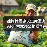 徐祥楠理事长出席圣奥AIoT智慧办公物联华南区域总部一期(预)投产仪式暨新品发布会(图4) 徐祥楠理事长出席圣奥AIoT智慧办公物联华南区域总部一期(预)投产仪式暨新品发布会(图4)