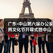 广东·中山第六届办公家具文化节开幕式暨中山市办公家具行业协会第六届理监事会就职典礼盛大举办(图3) 广东·中山第六届办公家具文化节开幕式暨中山市办公家具行业协会第六届理监事会就职典礼盛大举办(图3)