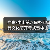 广东·中山第六届办公家具文化节开幕式暨中山市办公家具行业协会第六届理监事会就职典礼盛大举办(图1) 广东·中山第六届办公家具文化节开幕式暨中山市办公家具行业协会第六届理监事会就职典礼盛大举办(图1)