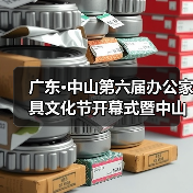 广东·中山第六届办公家具文化节开幕式暨中山市办公家具行业协会第六届理监事会就职典礼盛大举办(图4) 广东·中山第六届办公家具文化节开幕式暨中山市办公家具行业协会第六届理监事会就职典礼盛大举办(图4)