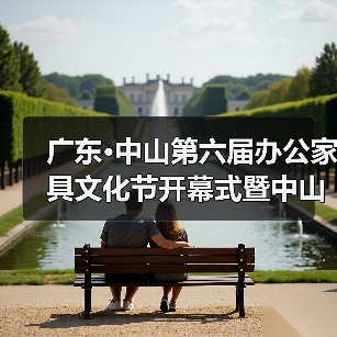 广东·中山第六届办公家具文化节开幕式暨中山市办公家具行业协会第六届理监事会就职典礼盛大举办(图2) 广东·中山第六届办公家具文化节开幕式暨中山市办公家具行业协会第六届理监事会就职典礼盛大举办(图2)