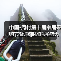 中国·周村第十届家居采购节暨原辅材料展盛大启幕(图1) 中国·周村第十届家居采购节暨原辅材料展盛大启幕(图1)