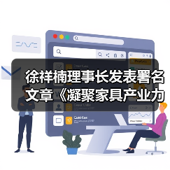 徐祥楠理事长发表署名文章《凝聚家具产业力量 服务国家发展大局》(图2) 徐祥楠理事长发表署名文章《凝聚家具产业力量 服务国家发展大局》(图2)