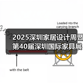 2025深圳家居设计周暨第40届深圳国际家具展盛大开幕(图3) 2025深圳家居设计周暨第40届深圳国际家具展盛大开幕(图3)