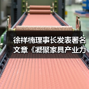 徐祥楠理事长发表署名文章《凝聚家具产业力量 服务国家发展大局》(图1) 徐祥楠理事长发表署名文章《凝聚家具产业力量 服务国家发展大局》(图1)