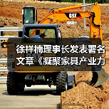 徐祥楠理事长发表署名文章《凝聚家具产业力量 服务国家发展大局》(图3) 徐祥楠理事长发表署名文章《凝聚家具产业力量 服务国家发展大局》(图3)