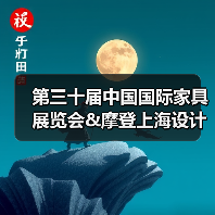 第三十届中国国际家具展览会&摩登上海设计周暨摩登上海时尚家居展春季新闻发布会·广州站顺利举办(图1) 第三十届中国国际家具展览会&摩登上海设计周暨摩登上海时尚家居展春季新闻发布会·广州站顺利举办(图1)