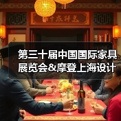 第三十届中国国际家具展览会&摩登上海设计周暨摩登上海时尚家居展春季新闻发布会·广州站顺利举办(图4) 第三十届中国国际家具展览会&摩登上海设计周暨摩登上海时尚家居展春季新闻发布会·广州站顺利举办(图4)