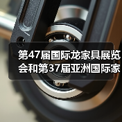 第47届国际龙家具展览会和第37届亚洲国际家具材料博览会盛大开幕(图2) 第47届国际龙家具展览会和第37届亚洲国际家具材料博览会盛大开幕(图2)
