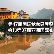 第47届国际龙家具展览会和第37届亚洲国际家具材料博览会盛大开幕(图1) 第47届国际龙家具展览会和第37届亚洲国际家具材料博览会盛大开幕(图1)