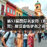 第53届国际名家具(东莞)展览会铸梦者之夜暨东莞名家具俱乐部第八届理(监)事会就职典礼隆重举办(图2) 第53届国际名家具(东莞)展览会铸梦者之夜暨东莞名家具俱乐部第八届理(监)事会就职典礼隆重举办(图2)