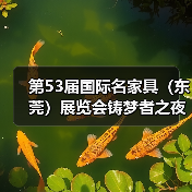 第53届国际名家具(东莞)展览会铸梦者之夜暨东莞名家具俱乐部第八届理(监)事会就职典礼隆重举办(图4) 第53届国际名家具(东莞)展览会铸梦者之夜暨东莞名家具俱乐部第八届理(监)事会就职典礼隆重举办(图4)