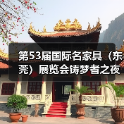 第53届国际名家具(东莞)展览会铸梦者之夜暨东莞名家具俱乐部第八届理(监)事会就职典礼隆重举办(图3) 第53届国际名家具(东莞)展览会铸梦者之夜暨东莞名家具俱乐部第八届理(监)事会就职典礼隆重举办(图3)
