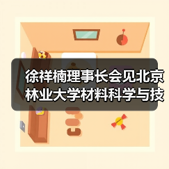 徐祥楠理事长会见北京林业大学材料科学与技术学院副院长母军一行(图1) 徐祥楠理事长会见北京林业大学材料科学与技术学院副院长母军一行(图1)