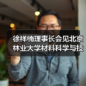 徐祥楠理事长会见北京林业大学材料科学与技术学院副院长母军一行(图4) 徐祥楠理事长会见北京林业大学材料科学与技术学院副院长母军一行(图4)