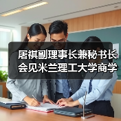 屠祺副理事长兼秘书长会见米兰理工大学商学院代表(图3) 屠祺副理事长兼秘书长会见米兰理工大学商学院代表(图3)