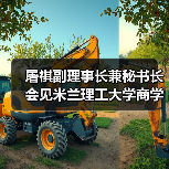 屠祺副理事长兼秘书长会见米兰理工大学商学院代表(图4) 屠祺副理事长兼秘书长会见米兰理工大学商学院代表(图4)
