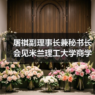 屠祺副理事长兼秘书长会见米兰理工大学商学院代表(图2) 屠祺副理事长兼秘书长会见米兰理工大学商学院代表(图2)