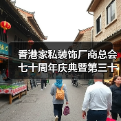 香港家私装饰厂商总会七十周年庆典暨第三十九届董事会就职典礼成功举行(图2) 香港家私装饰厂商总会七十周年庆典暨第三十九届董事会就职典礼成功举行(图2)