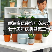 香港家私装饰厂商总会七十周年庆典暨第三十九届董事会就职典礼成功举行(图3) 香港家私装饰厂商总会七十周年庆典暨第三十九届董事会就职典礼成功举行(图3)