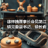 徐祥楠理事长会见龙江镇党委副书记、镇长俞飞燕一行(图4) 徐祥楠理事长会见龙江镇党委副书记、镇长俞飞燕一行(图4)