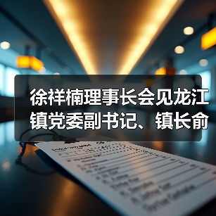 徐祥楠理事长会见龙江镇党委副书记、镇长俞飞燕一行(图3) 徐祥楠理事长会见龙江镇党委副书记、镇长俞飞燕一行(图3)