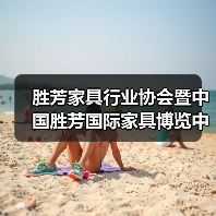 胜芳家具行业协会暨中国胜芳国际家具博览中心20周年庆典成功举办(图1) 胜芳家具行业协会暨中国胜芳国际家具博览中心20周年庆典成功举办(图1)