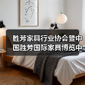胜芳家具行业协会暨中国胜芳国际家具博览中心20周年庆典成功举办(图4) 胜芳家具行业协会暨中国胜芳国际家具博览中心20周年庆典成功举办(图4)