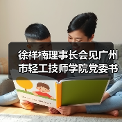 徐祥楠理事长会见广州市轻工技师学院党委书记成振洋一行(图3) 徐祥楠理事长会见广州市轻工技师学院党委书记成振洋一行(图3)