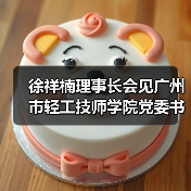 徐祥楠理事长会见广州市轻工技师学院党委书记成振洋一行(图1) 徐祥楠理事长会见广州市轻工技师学院党委书记成振洋一行(图1)