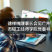 徐祥楠理事长会见广州市轻工技师学院党委书记成振洋一行(图4) 徐祥楠理事长会见广州市轻工技师学院党委书记成振洋一行(图4)
