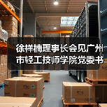 徐祥楠理事长会见广州市轻工技师学院党委书记成振洋一行(图2) 徐祥楠理事长会见广州市轻工技师学院党委书记成振洋一行(图2)