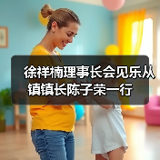 徐祥楠理事长会见乐从镇镇长陈子荣一行(图4) 徐祥楠理事长会见乐从镇镇长陈子荣一行(图4)