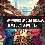 徐祥楠理事长会见乐从镇镇长陈子荣一行(图2) 徐祥楠理事长会见乐从镇镇长陈子荣一行(图2)