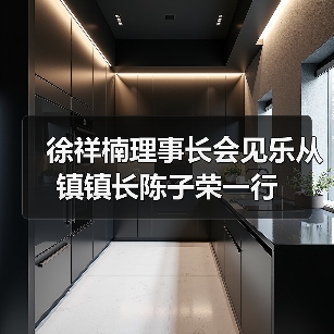 徐祥楠理事长会见乐从镇镇长陈子荣一行(图3) 徐祥楠理事长会见乐从镇镇长陈子荣一行(图3)