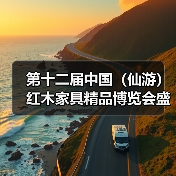 第十二届中国(仙游)红木家具精品博览会盛大开幕(图1) 第十二届中国(仙游)红木家具精品博览会盛大开幕(图1)