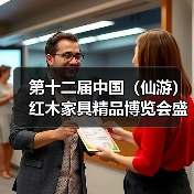 第十二届中国(仙游)红木家具精品博览会盛大开幕(图2) 第十二届中国(仙游)红木家具精品博览会盛大开幕(图2)