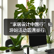 “家居设计中国行”仙游站活动圆满举行（图2）