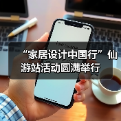 “家居设计中国行”仙游站活动圆满举行（图4）