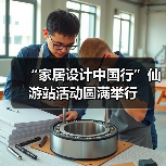 “家居设计中国行”仙游站活动圆满举行（图3）