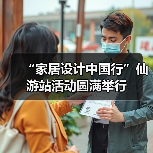 “家居设计中国行”仙游站活动圆满举行（图1）