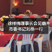 徐祥楠理事长会见霸州市委书记刘岳一行(图1) 徐祥楠理事长会见霸州市委书记刘岳一行(图1)