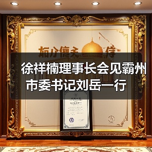 徐祥楠理事长会见霸州市委书记刘岳一行(图4) 徐祥楠理事长会见霸州市委书记刘岳一行(图4)