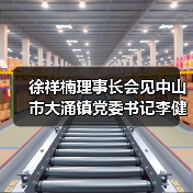 徐祥楠理事长会见中山市大涌镇党委书记李健华一行(图1) 徐祥楠理事长会见中山市大涌镇党委书记李健华一行(图1)