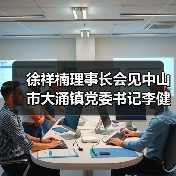徐祥楠理事长会见中山市大涌镇党委书记李健华一行(图3) 徐祥楠理事长会见中山市大涌镇党委书记李健华一行(图3)