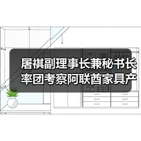 屠祺副理事长兼秘书长率团考察阿联酋家具产业(图1) 屠祺副理事长兼秘书长率团考察阿联酋家具产业(图1)