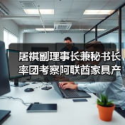 屠祺副理事长兼秘书长率团考察阿联酋家具产业(图2) 屠祺副理事长兼秘书长率团考察阿联酋家具产业(图2)