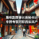 屠祺副理事长兼秘书长率团考察阿联酋家具产业(图4) 屠祺副理事长兼秘书长率团考察阿联酋家具产业(图4)